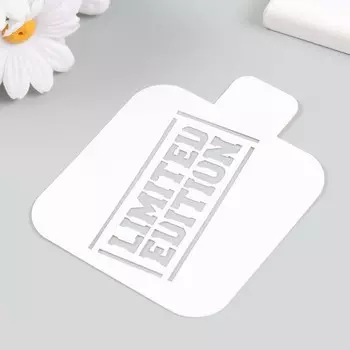 Трафарет пластиковый "Ограниченый выпуск" 9х9 см