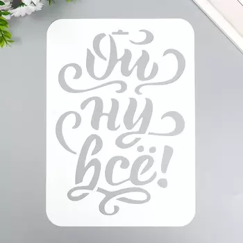 Трафарет пластиковый "ОЙ ну всё" А4