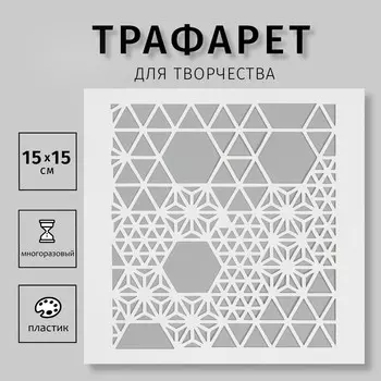 Трафарет "Орнамент"15х15 см