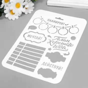 Трафарет "Планируй" 22х16 см