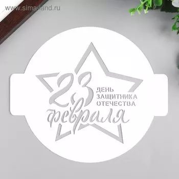 Трафарет пластик "23 февраля" 14х14 см
