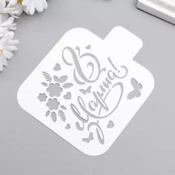 Трафарет пластик "8 марта" 9x9 см