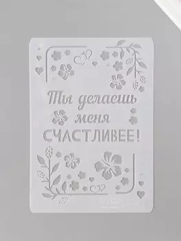 Трафарет пластик А5 «Листья. Ты делаешь меня счастливее», 14.821 см
