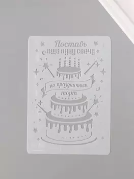 Трафарет пластик А5 «Праздничный торт», 14.821 см