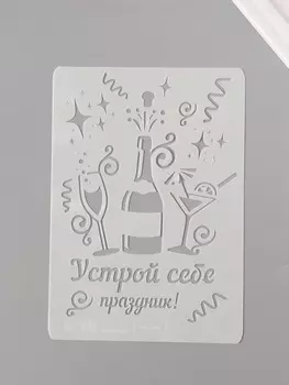 Трафарет пластик А5 «Устрой себе праздник!», 14.821 см