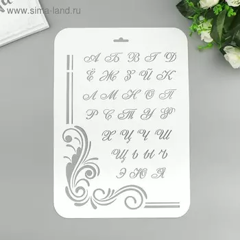 Трафарет пластик "Алфавит" 22х31 см