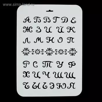 Трафарет пластик "Алфавит мультяшный" 22х31 см