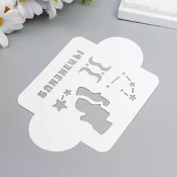 Трафарет пластик "Близнецы" 10х10 см