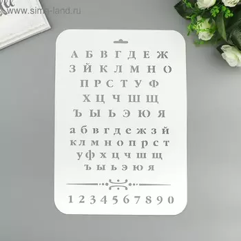 Трафарет пластик "Буквы и цифры" 22х31 см