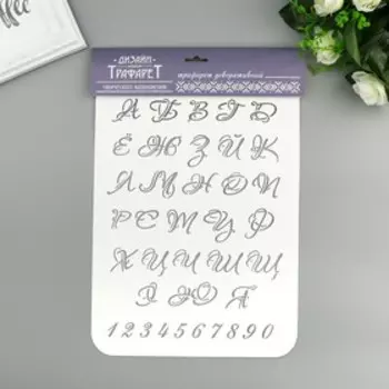 Пластиковый трафарет для творчества «Буквы и цифры», 2231 см