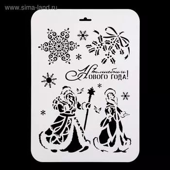 Трафарет пластик "Дед Мороз и Снегурочка" 22х31 см (НГП-88)