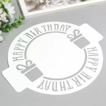 Трафарет пластик "День рождение" D-24 см