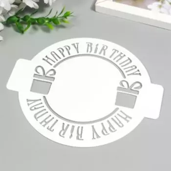 Трафарет пластик "День Рождения" D 14 см