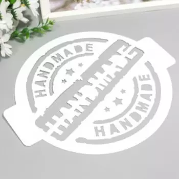 Трафарет пластик "Hand Made" D-24 см