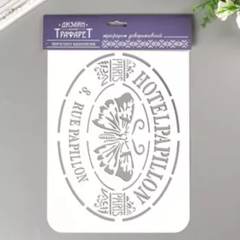 Трафарет пластик "HotelPapillon" 22х31 см