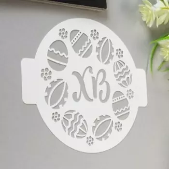 Пластиковый трафарет для творчества «ХВ», d=14