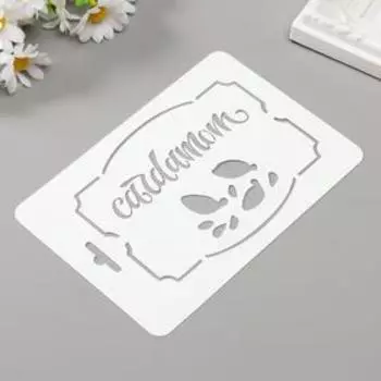 Трафарет пластик "Кардамон" 10,5х15 см