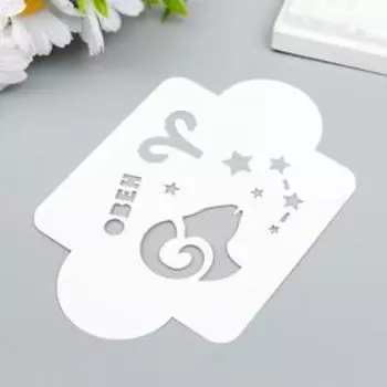 Трафарет пластик "Овен" 10х10 см