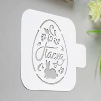 Пластиковый трафарет для творчества «Пасха», 99 см