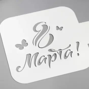 Трафарет пластик "С 8 МАРТА"9х9 см