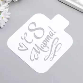 Трафарет пластик "С 8 марта" 9x9 см