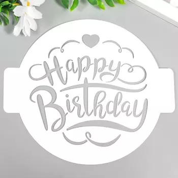 Трафарет пластик "С Днём Рождения" D 14 см