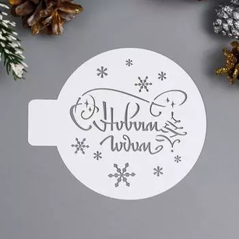 Пластиковый трафарет «С Новым годом», d=10 см