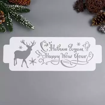 Трафарет пластик "С Новым Годом. Олень" 11х32 см