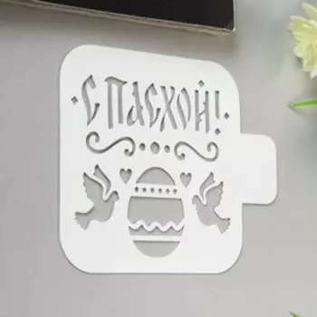 Пластиковый трафарет для творчества «С Пасхой», шаблон, 99 см