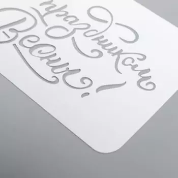 Трафарет пластик "С праздником весны" 10х25 см