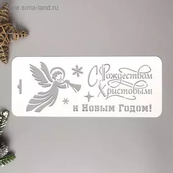 Трафарет пластик "С Рождеством Христовым"