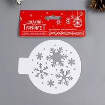 Пластиковый трафарет для творчества «Снежинки», шаблон, d=10 см