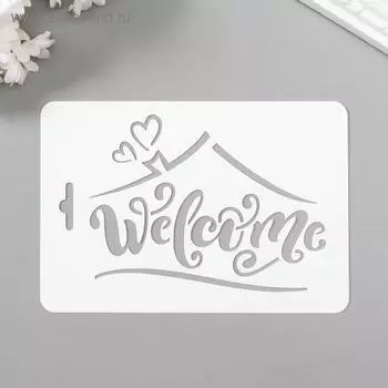 Трафарет пластик "Вэлком" 10,5х15 см