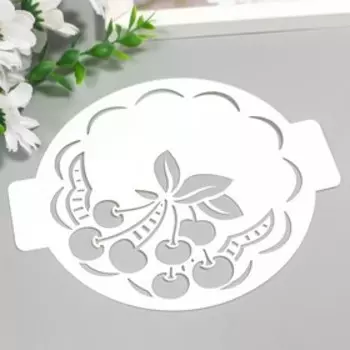 Трафарет пластик "Вишенка" D 14 см