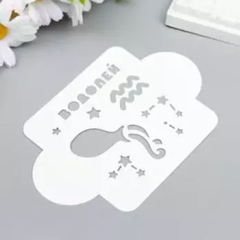 Трафарет пластик "Водолей" 10х10 см