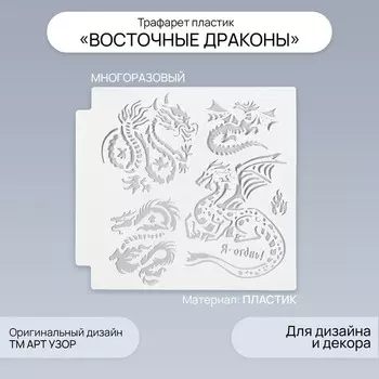 Трафарет пластик «Восточные драконы», 1313 см