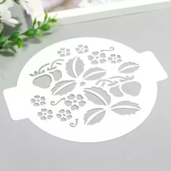 Трафарет пластик "Ягодки листики" D 14 см