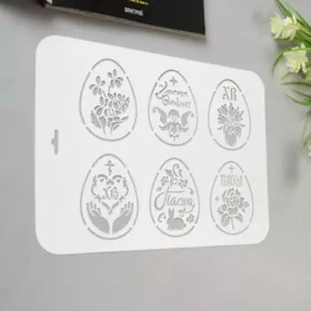 Пластиковый трафарет для творчества «Яйца Пасхальные», шаблон, 2231 см