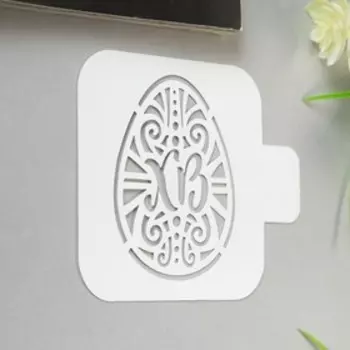 Трафарет пластик "Яйцо ХВ" 9х9 см