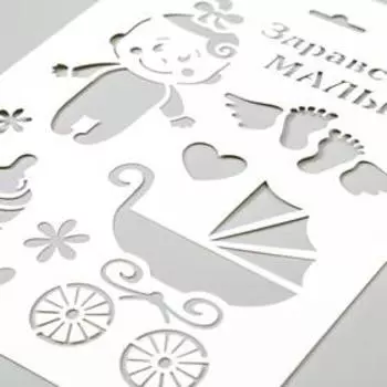 Трафарет пластик "Здравствуй малыш" 16х22 см