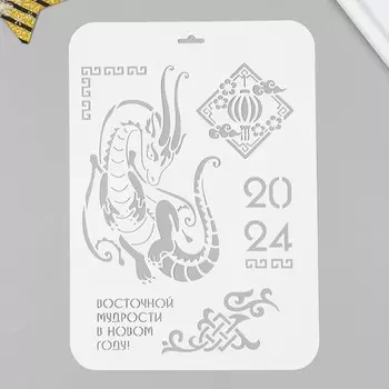 Трафарет пластиковый "2024" 22х31 см