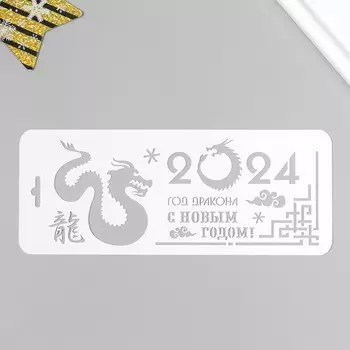 Трафарет пластиковый "2024 год дракона" 10х25 см