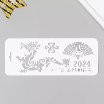 Трафарет пластиковый "2024 год дракона" 10х25 см