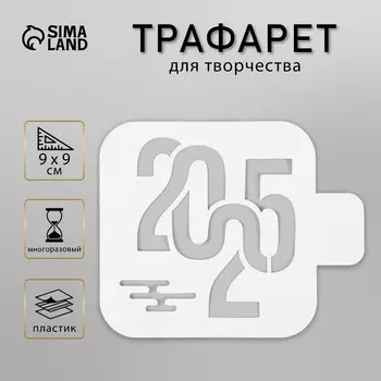 Пластиковый трафарет для творчества 2025 с узором, шаблон, размер 99 см