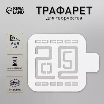 Пластиковый трафарет для творчества 2025, шаблон, размер 99 см