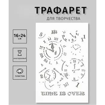 Трафарет пластиковый "Часы"16х24 см