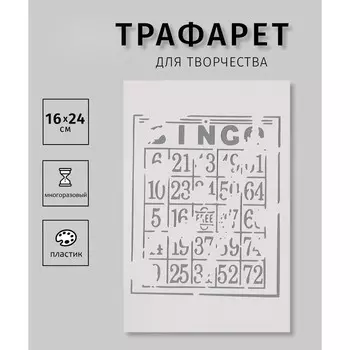 Пластиковый трафарет для творчества «Цифры», шаблон, 1624 см