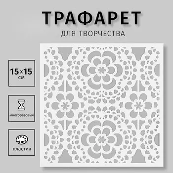 Трафарет пластиковый "Цветок" 15х15 см