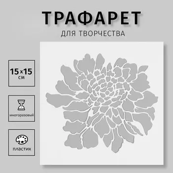 Трафарет пластиковый "Цветок" 15х15 см