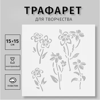 Трафарет пластиковый "Цветы" 15х15 см